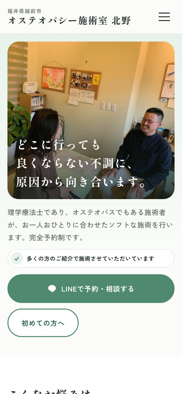 オステオパシー施術室 北野のホームページをスマホで見たところ