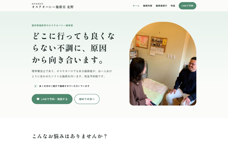 オステオパシー施術室 北野のホームページをパソコンで見たところ